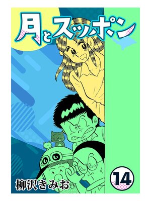 cover image of 月とスッポン14